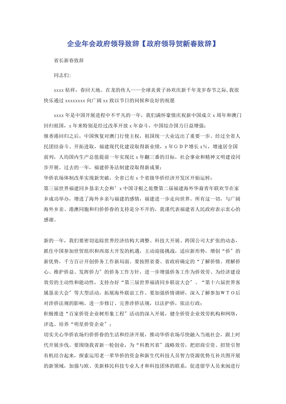 2023年企业年会政府领导致辞政府领导贺新春致辞.docx_第1页