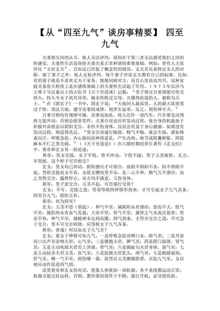 2023年从“四至九气”谈房事精要 四至九气.doc_第1页