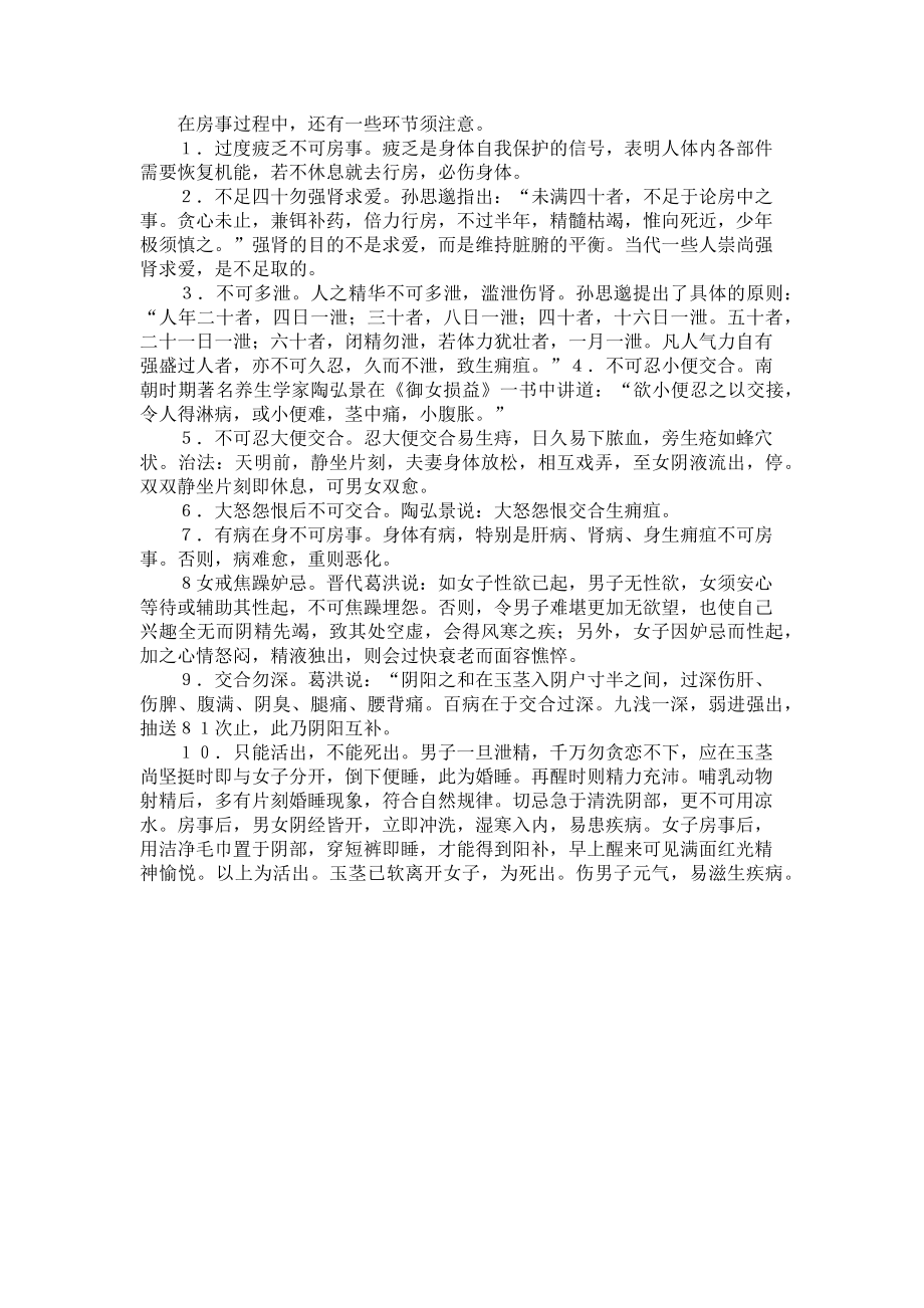 2023年从“四至九气”谈房事精要 四至九气.doc_第2页