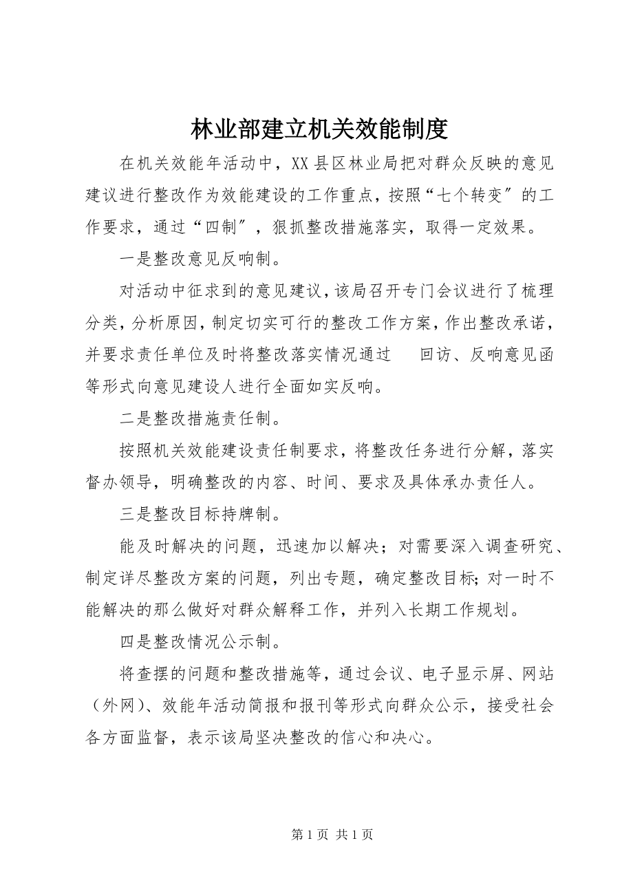 2023年林业部建立机关效能制度.docx_第1页