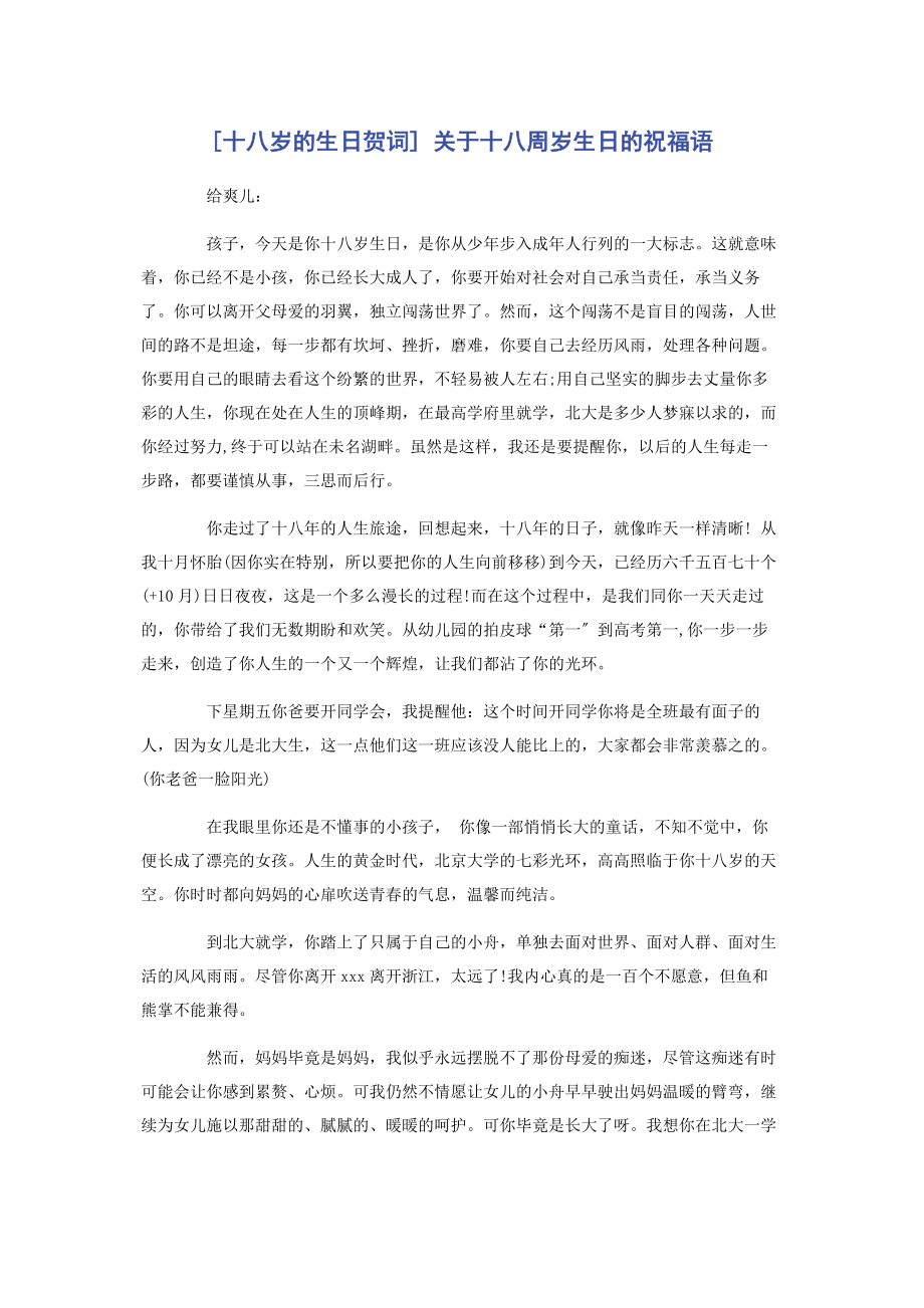 2023年十八岁的生日贺词 十八周岁生日的祝福语.docx_第1页