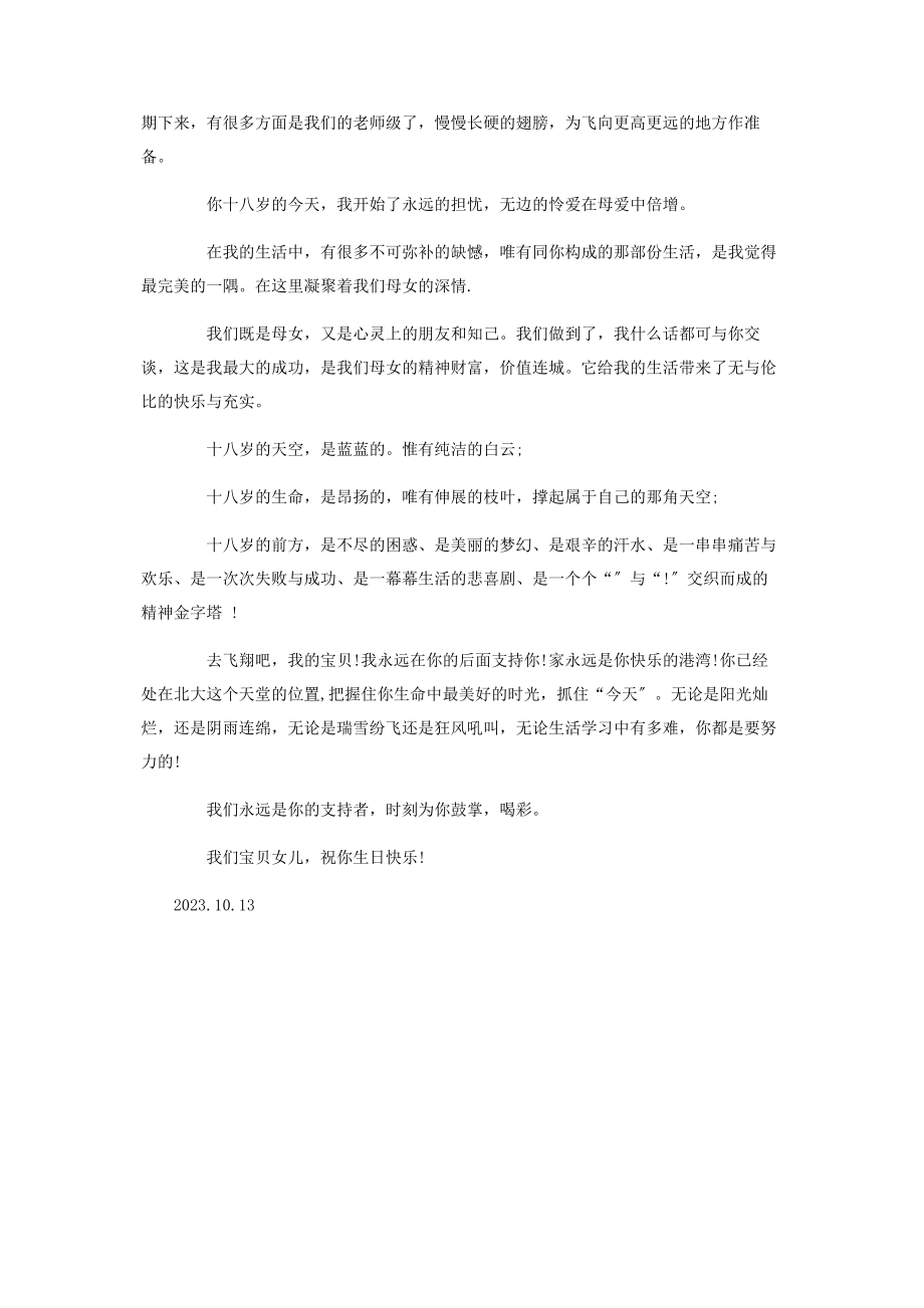 2023年十八岁的生日贺词 十八周岁生日的祝福语.docx_第2页