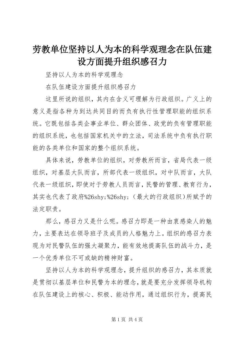 2023年劳教单位坚持以人为本的科学观理念在队伍建设方面提升组织感召力.docx_第1页