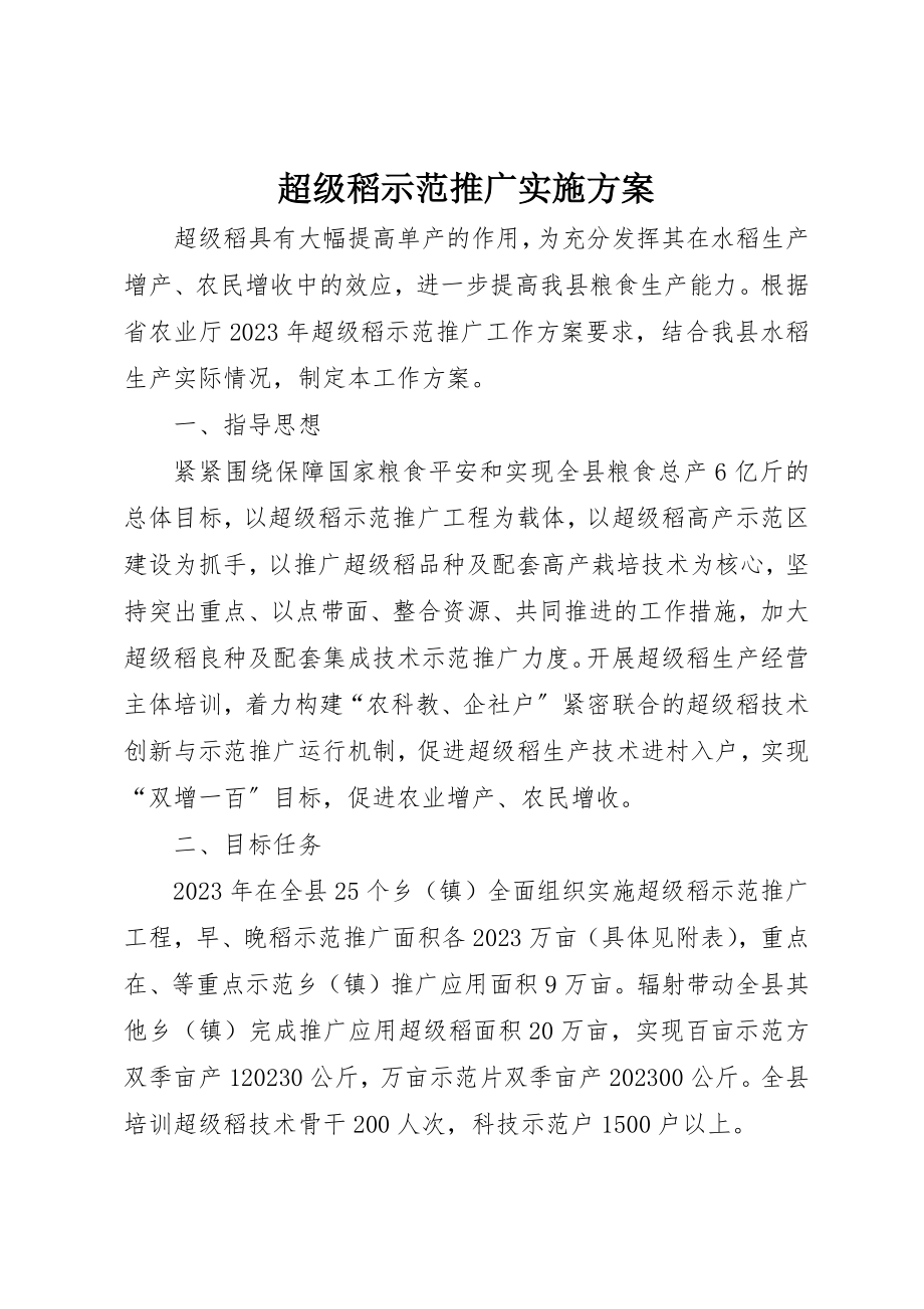 2023年超级稻示范推广实施方案新编.docx_第1页