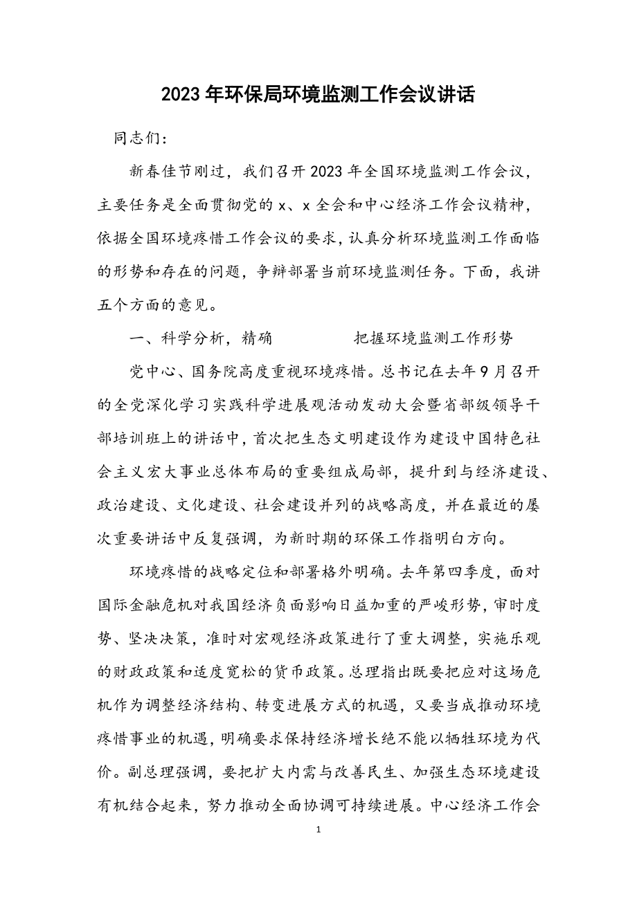 2023年环保局环境监测工作会议讲话.docx_第1页