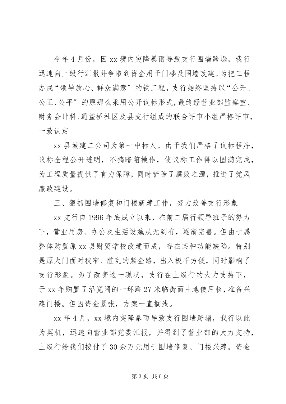 2023年与时俱进锐意创新努力使支行各项工作再上新台阶同志述职.docx_第3页