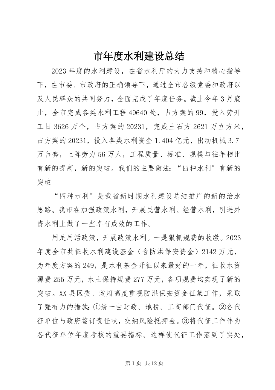 2023年市年度水利建设总结.docx_第1页