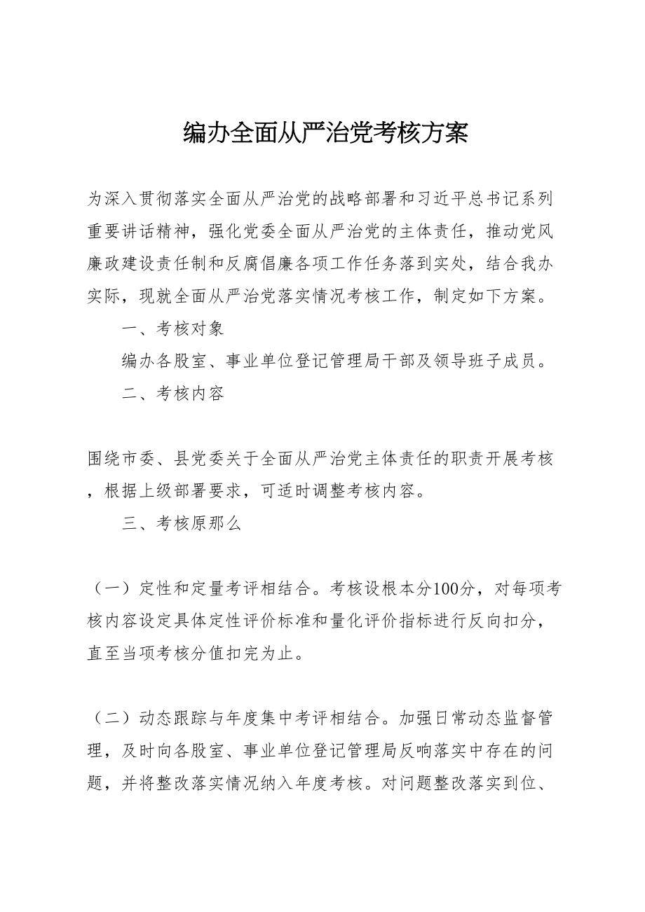 2023年编办全面从严治党考核方案.doc_第1页