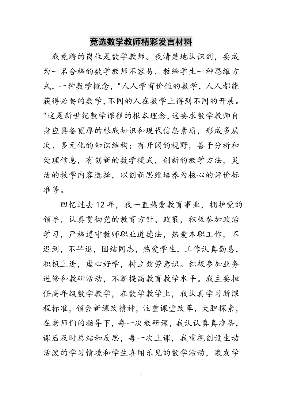 2023年竞选数学教师精彩发言材料范文.doc_第1页