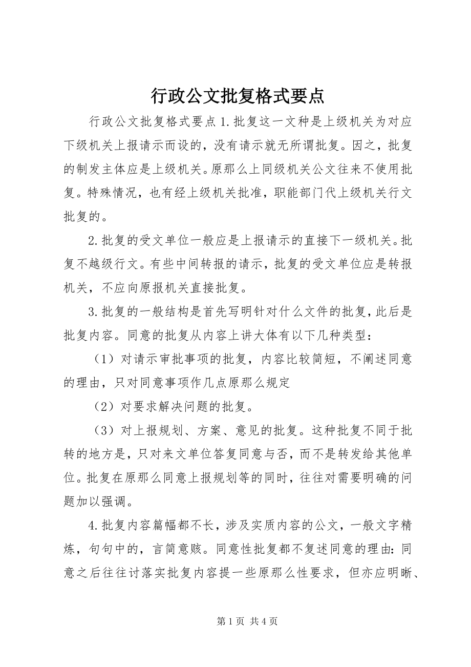 2023年行政公文批复格式要点.docx_第1页