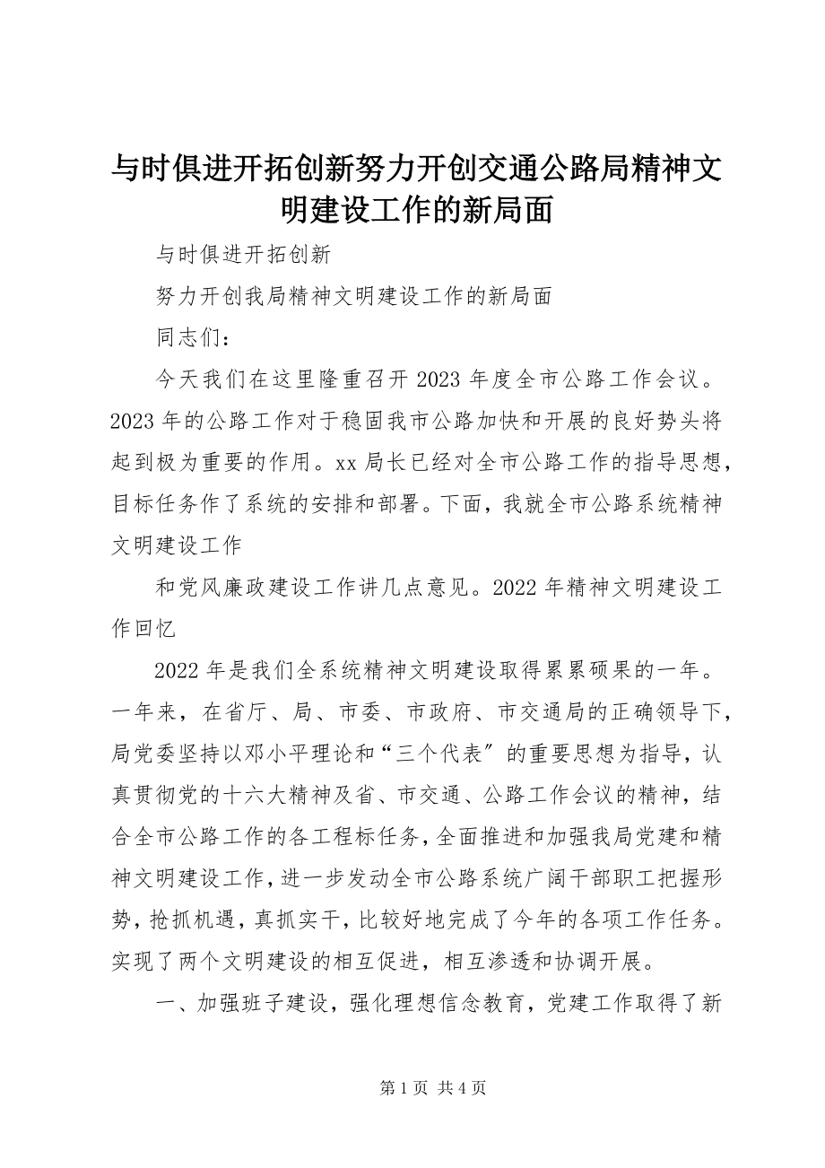 2023年与时俱进开拓创新努力开创交通公路局精神文明建设工作的新局面.docx_第1页