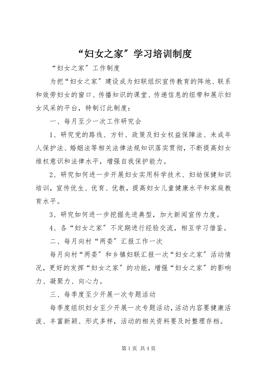 2023年“妇女之家”学习培训制度新编.docx_第1页