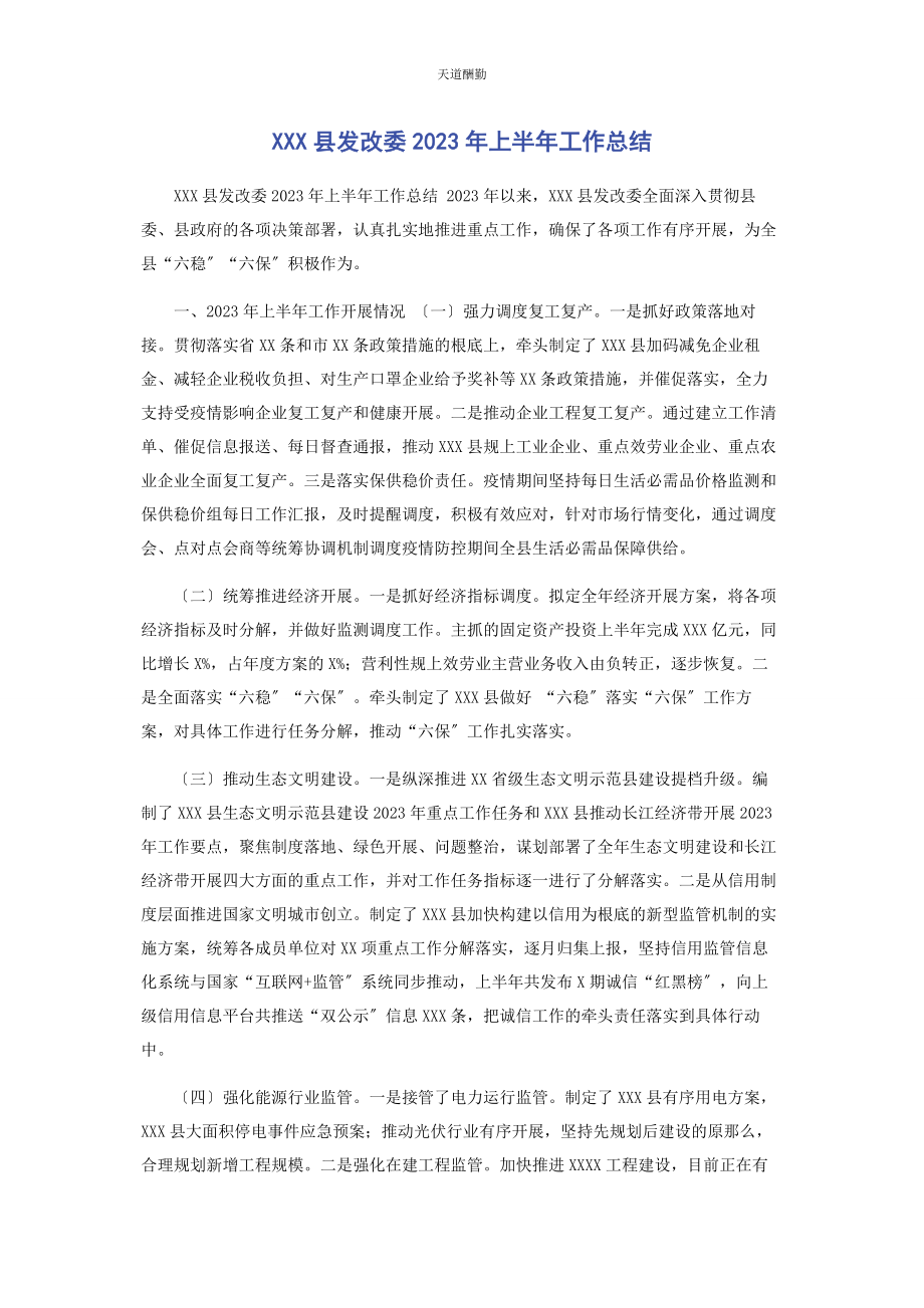 2023年xxx县发改委上半工作总结.docx_第1页