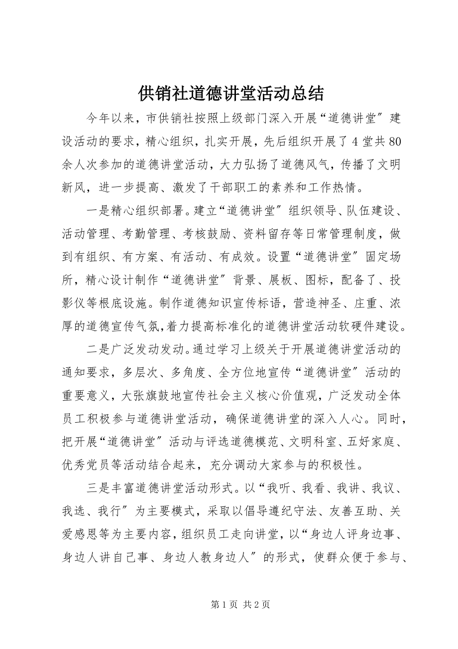 2023年供销社道德讲堂活动总结.docx_第1页