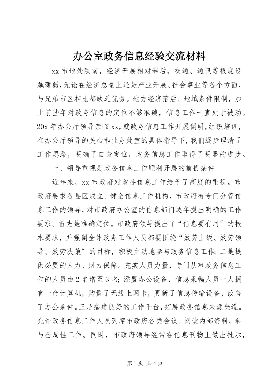 2023年办公室政务信息经验交流材料新编.docx_第1页