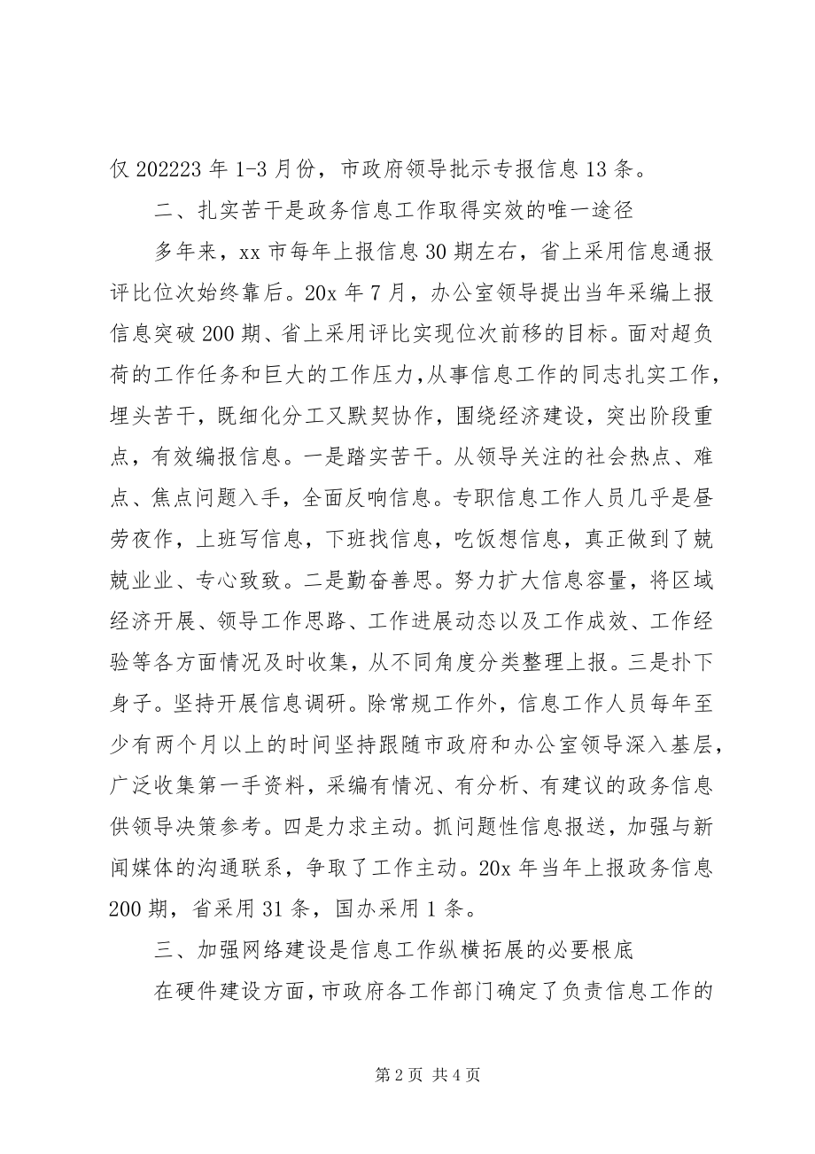 2023年办公室政务信息经验交流材料新编.docx_第2页