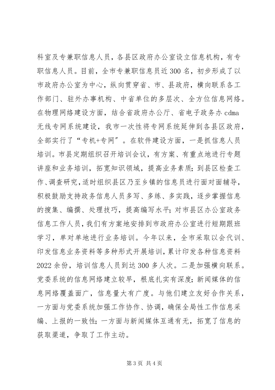 2023年办公室政务信息经验交流材料新编.docx_第3页