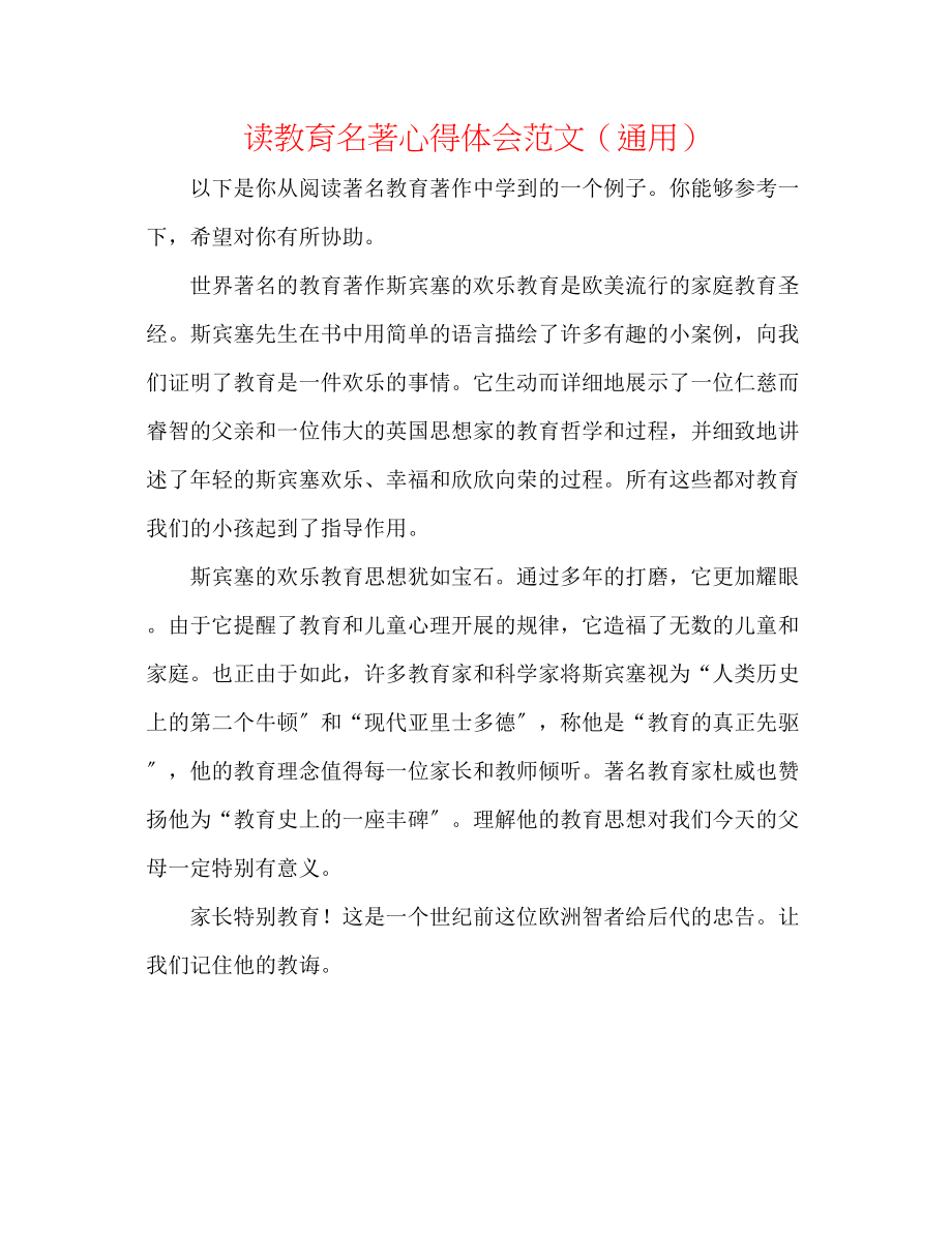 2023年读教育名著心得体会通用.docx_第1页