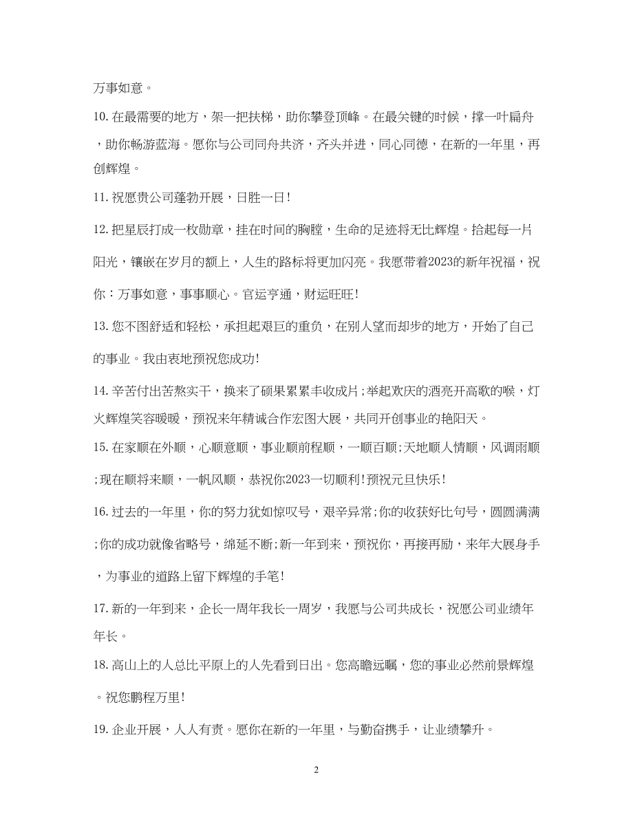 2023年对公司的祝福语2.docx_第2页