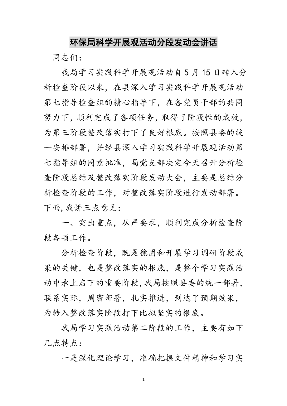 2023年环保局科学发展观活动分段动员会讲话范文.doc_第1页