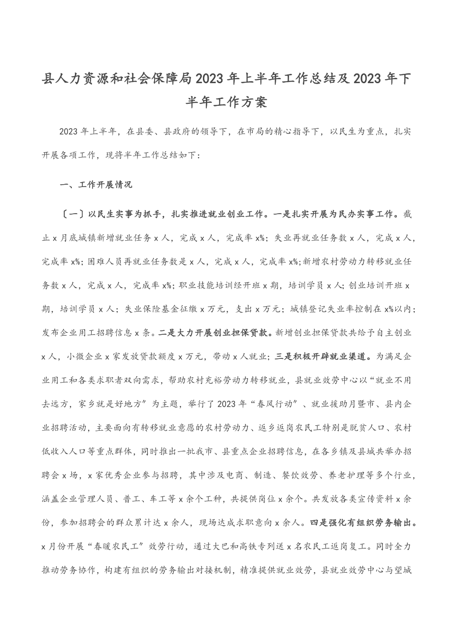 县人力资源和社会保障局上半年工作总结及下半年工作计划范文.docx_第1页