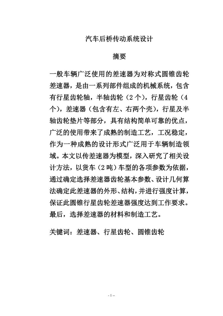 汽车后桥传动系统设计和实现 机电一体化专业.doc_第1页