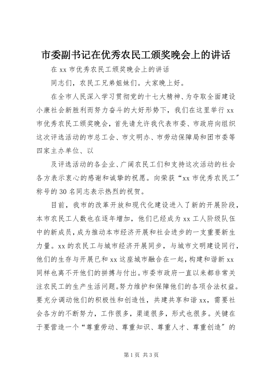 2023年市委副书记在优秀农民工颁奖晚会上的致辞.docx_第1页