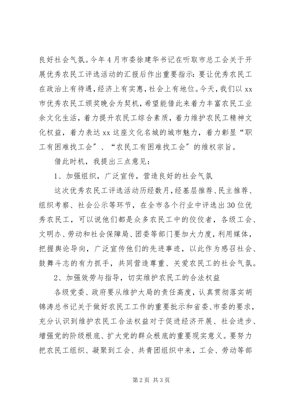 2023年市委副书记在优秀农民工颁奖晚会上的致辞.docx_第2页