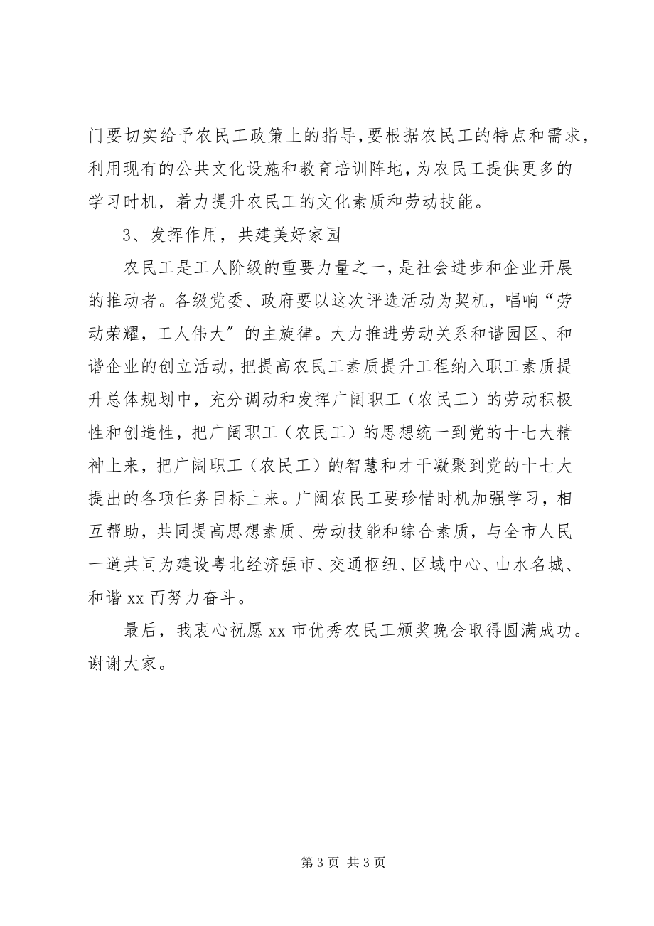 2023年市委副书记在优秀农民工颁奖晚会上的致辞.docx_第3页