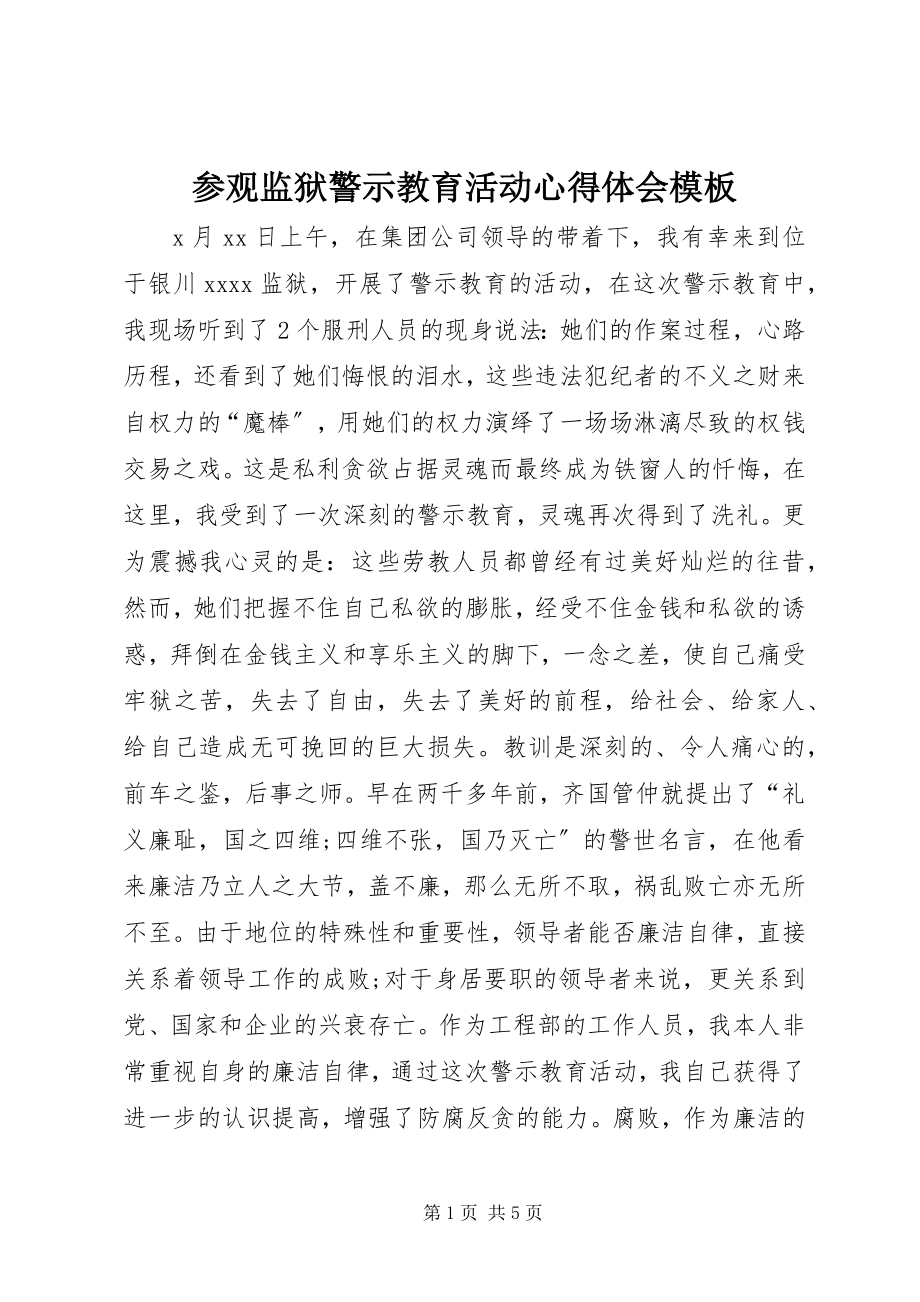 2023年参观监狱警示教育活动心得体会模板新编.docx_第1页