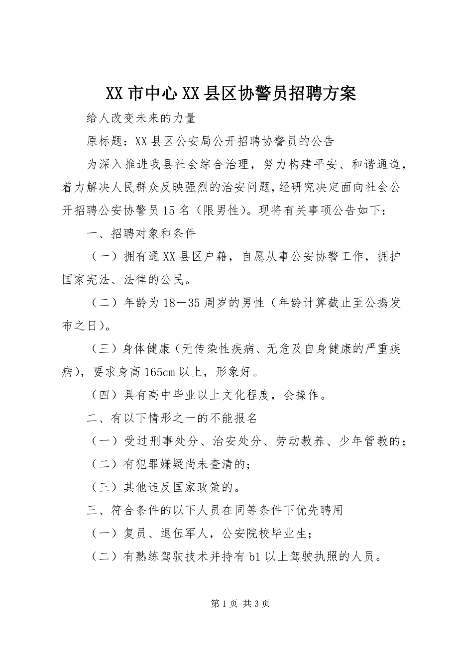 2023年XX市中心XX县区协警员招聘计划新编.docx_第1页