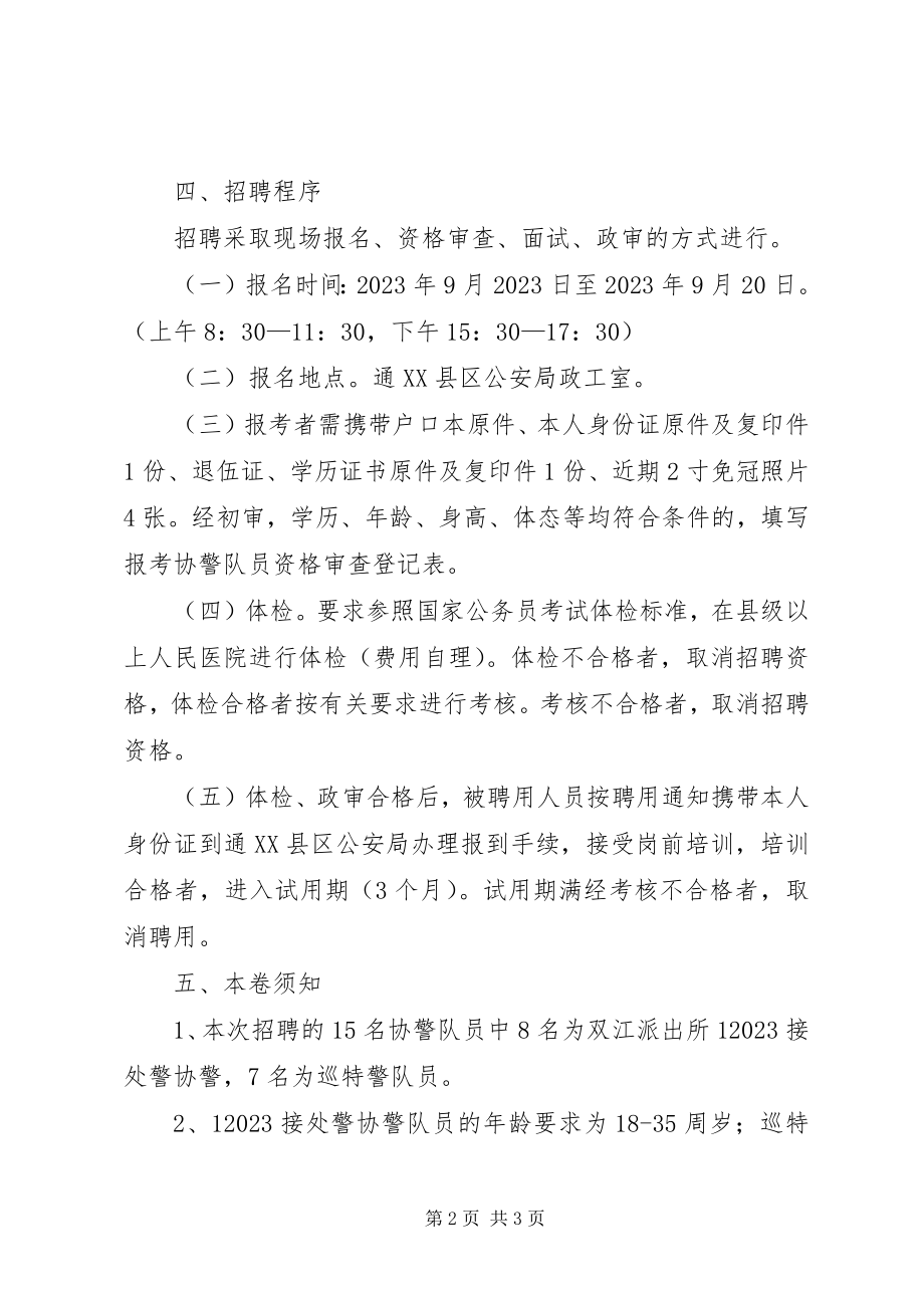 2023年XX市中心XX县区协警员招聘计划新编.docx_第2页