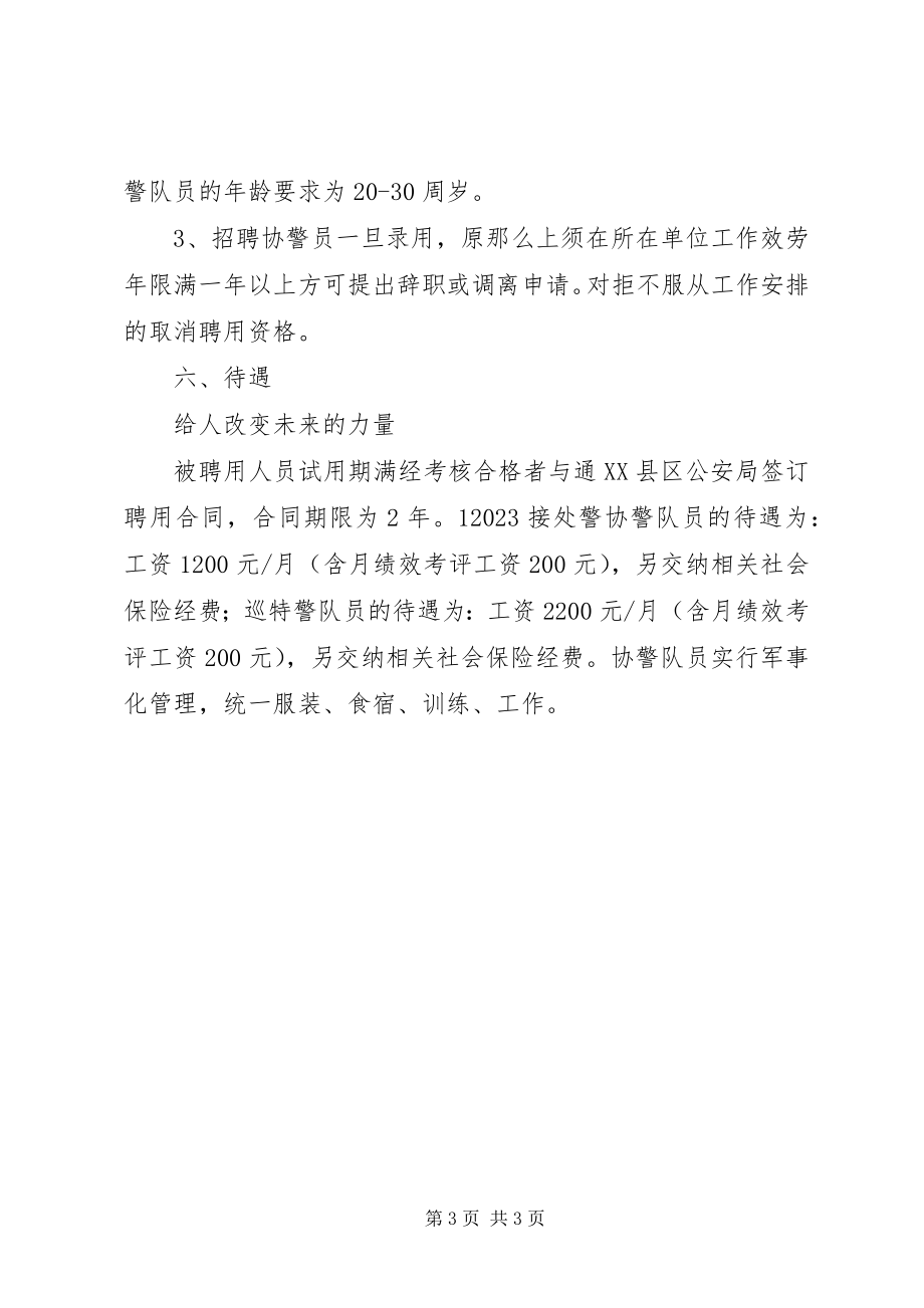 2023年XX市中心XX县区协警员招聘计划新编.docx_第3页