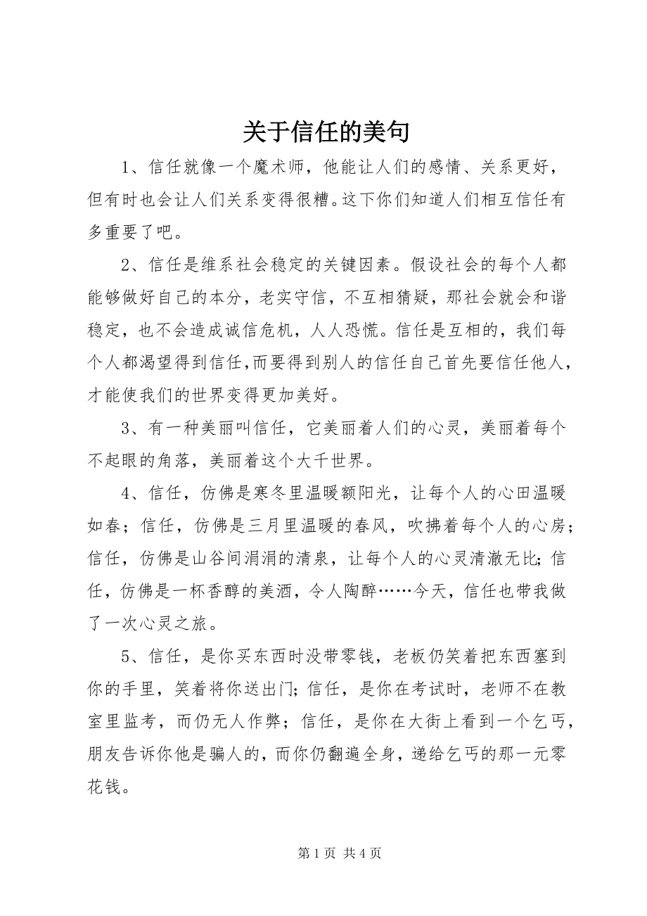 2023年信任的美句.docx_第1页