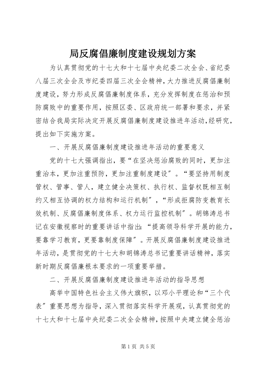 2023年局反腐倡廉制度建设规划方案.docx_第1页