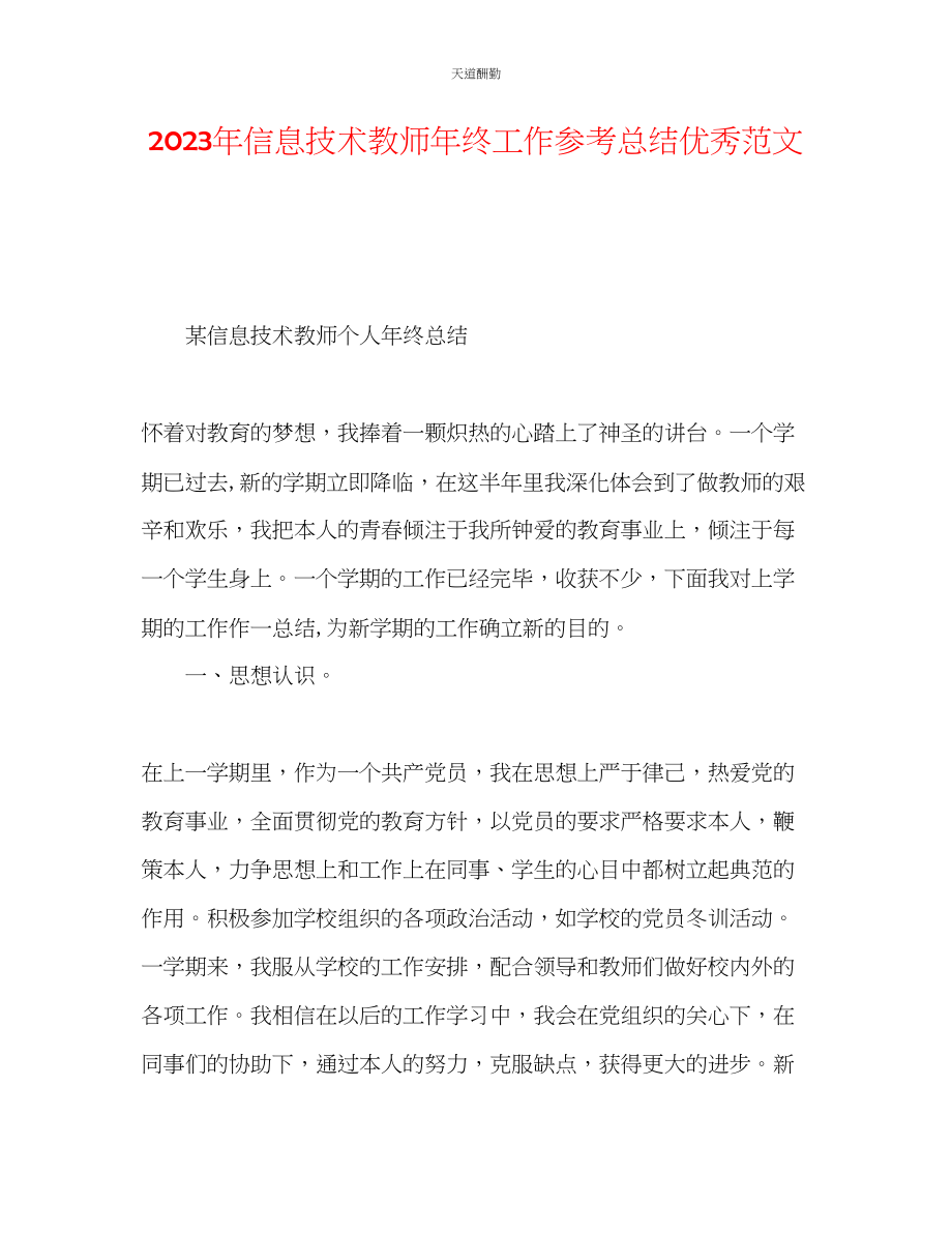 2023年信息技术教师终工作总结优秀.docx_第1页