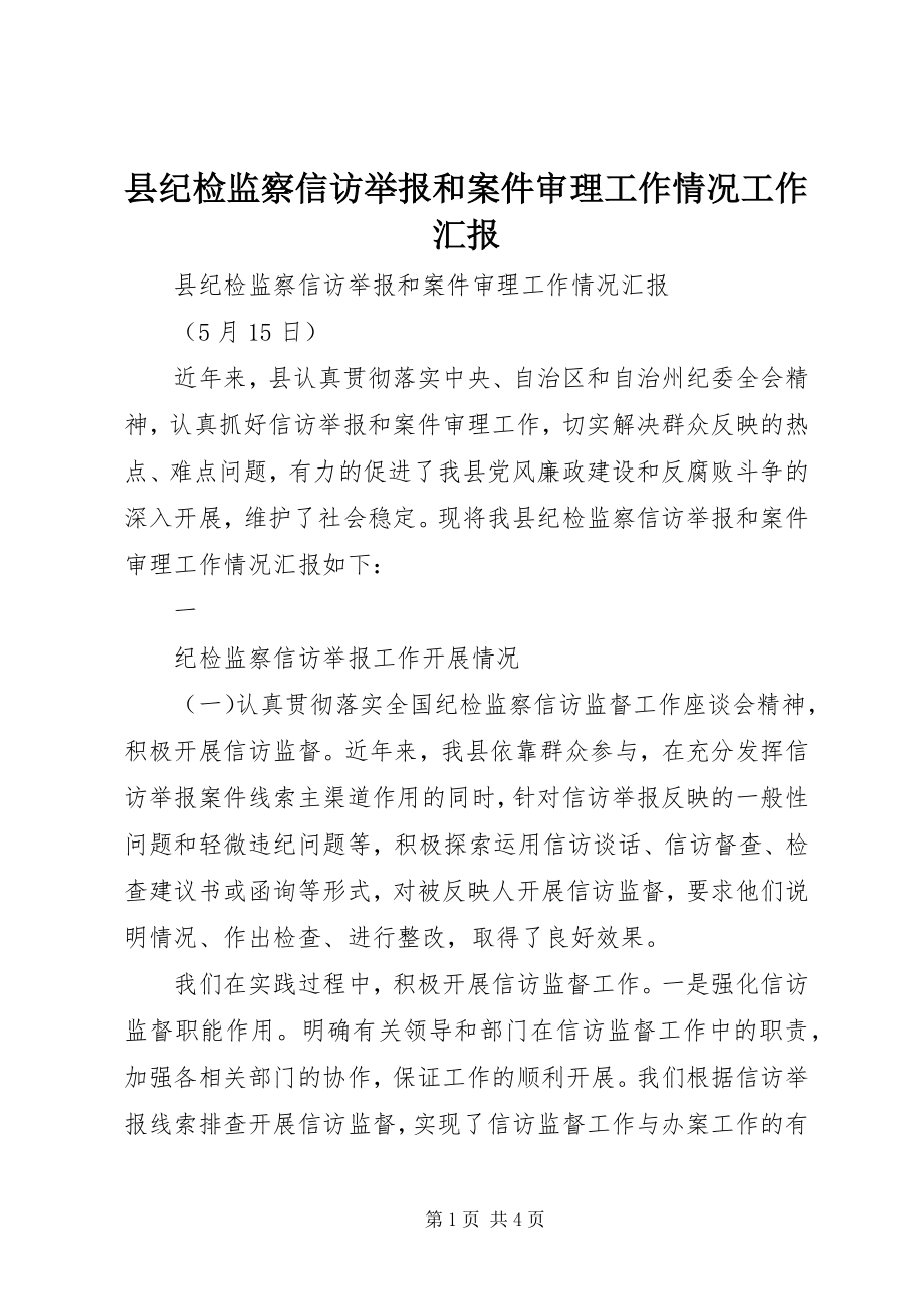 2023年县纪检监察信访举报和案件审理工作情况工作汇报.docx_第1页