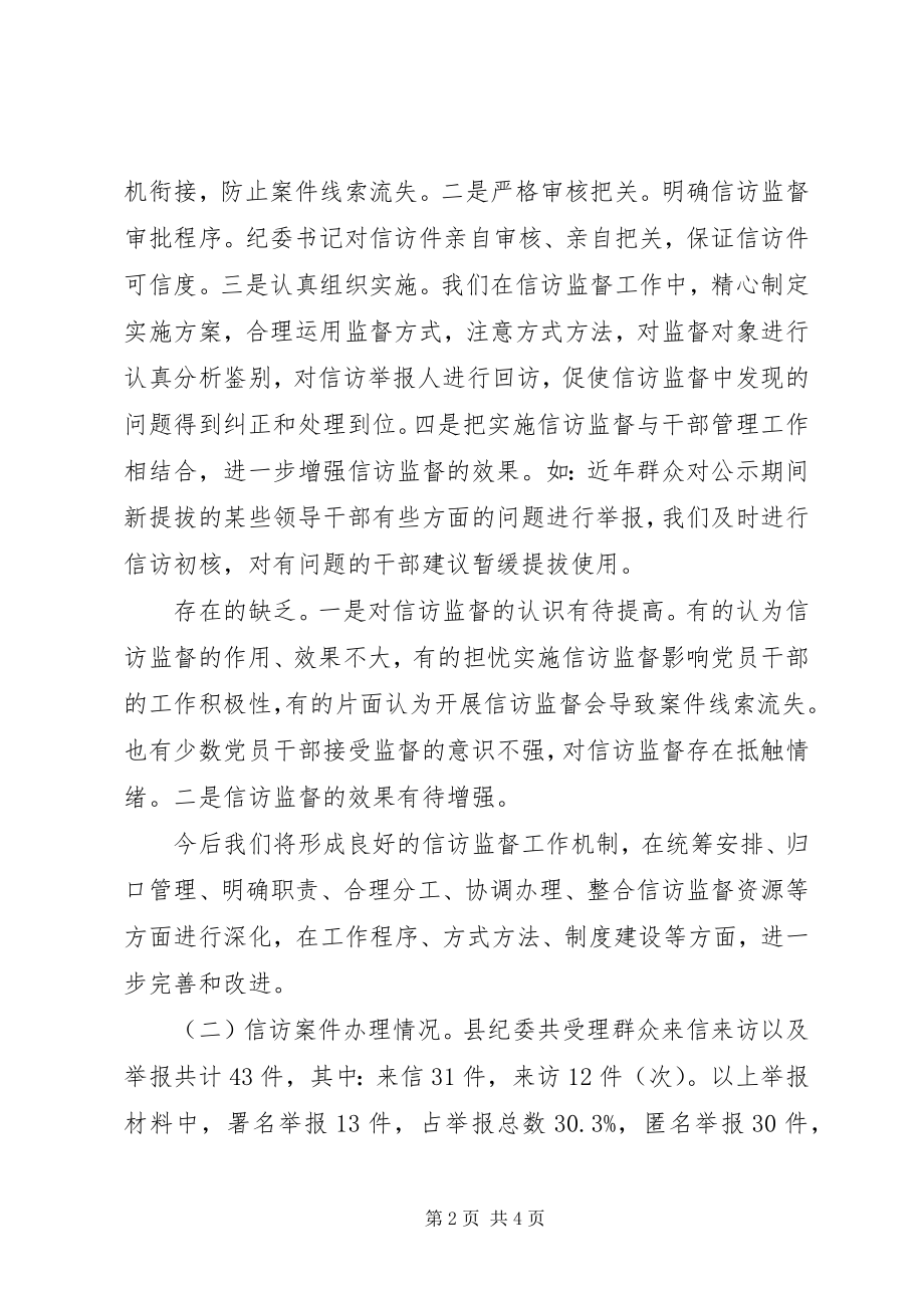 2023年县纪检监察信访举报和案件审理工作情况工作汇报.docx_第2页