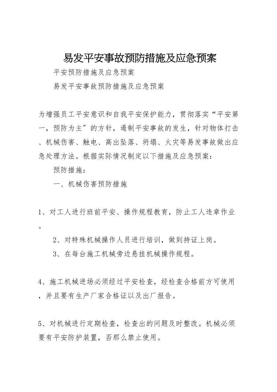 2023年易发安全事故预防措施及应急预案.doc_第1页