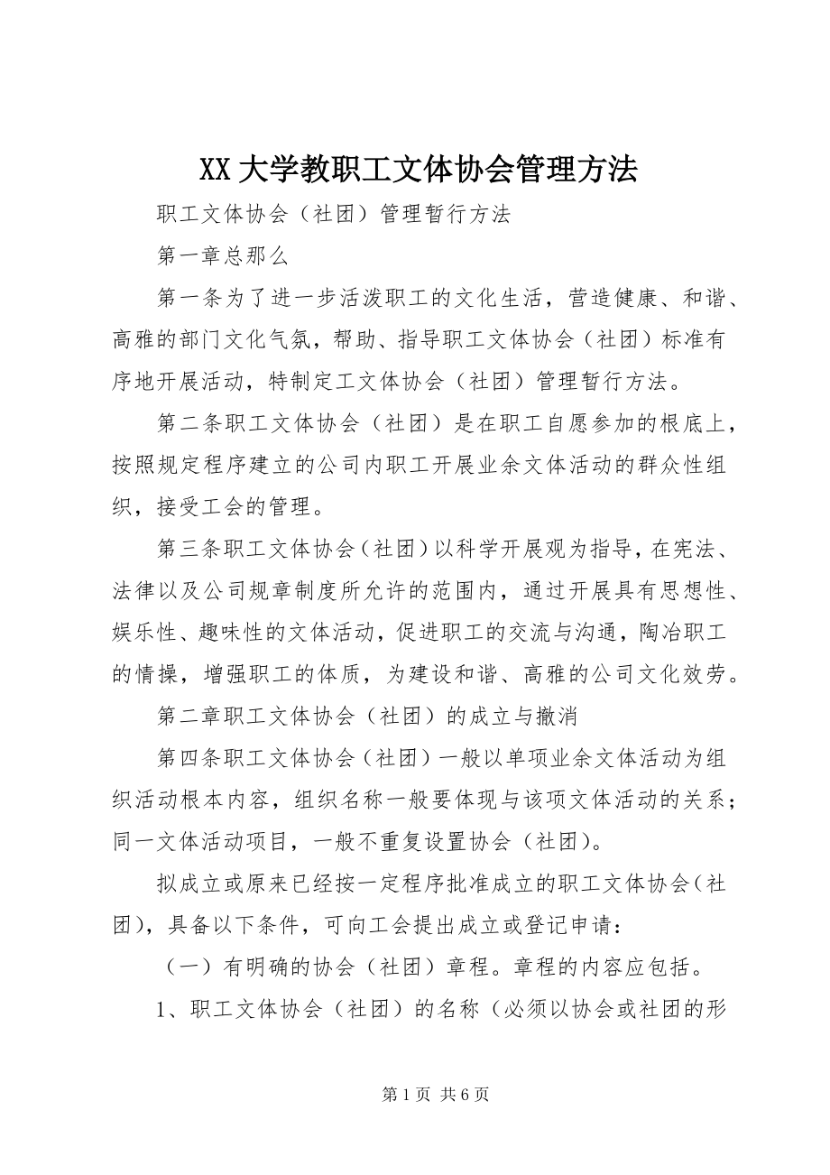 2023年XX大学教职工文体协会管理办法.docx_第1页