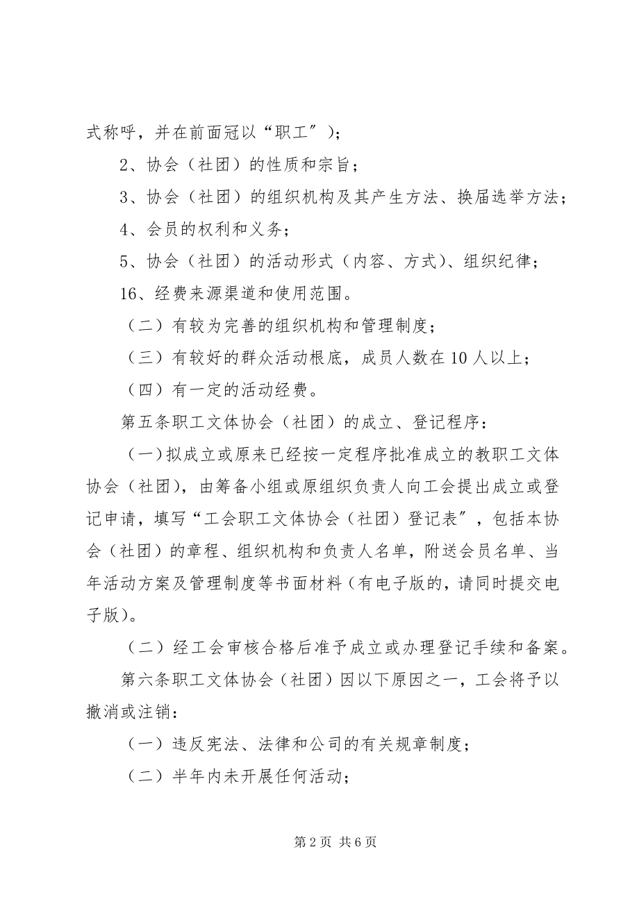 2023年XX大学教职工文体协会管理办法.docx_第2页