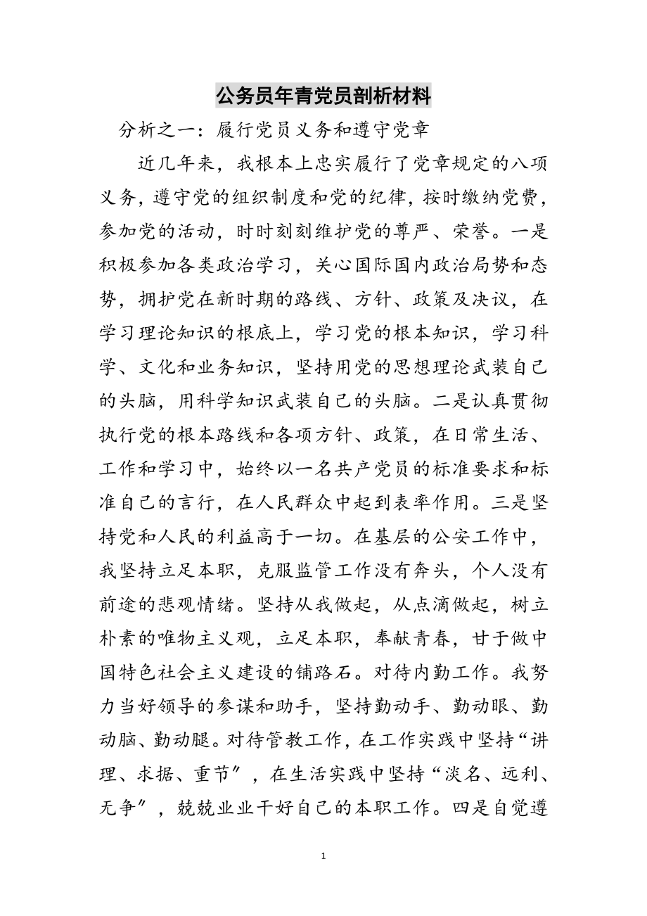 2023年公务员年青党员剖析材料范文.doc_第1页