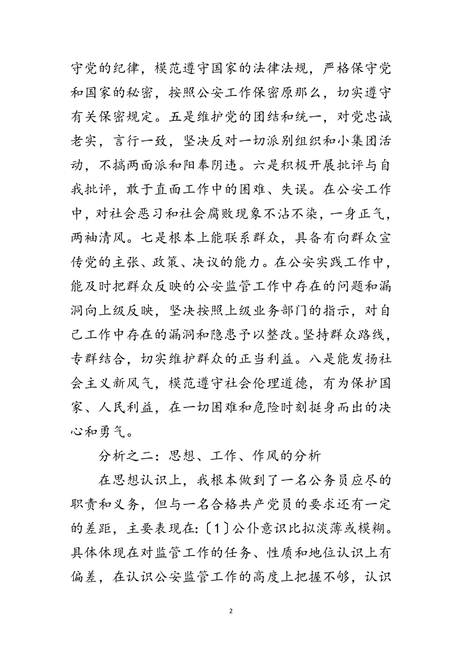 2023年公务员年青党员剖析材料范文.doc_第2页