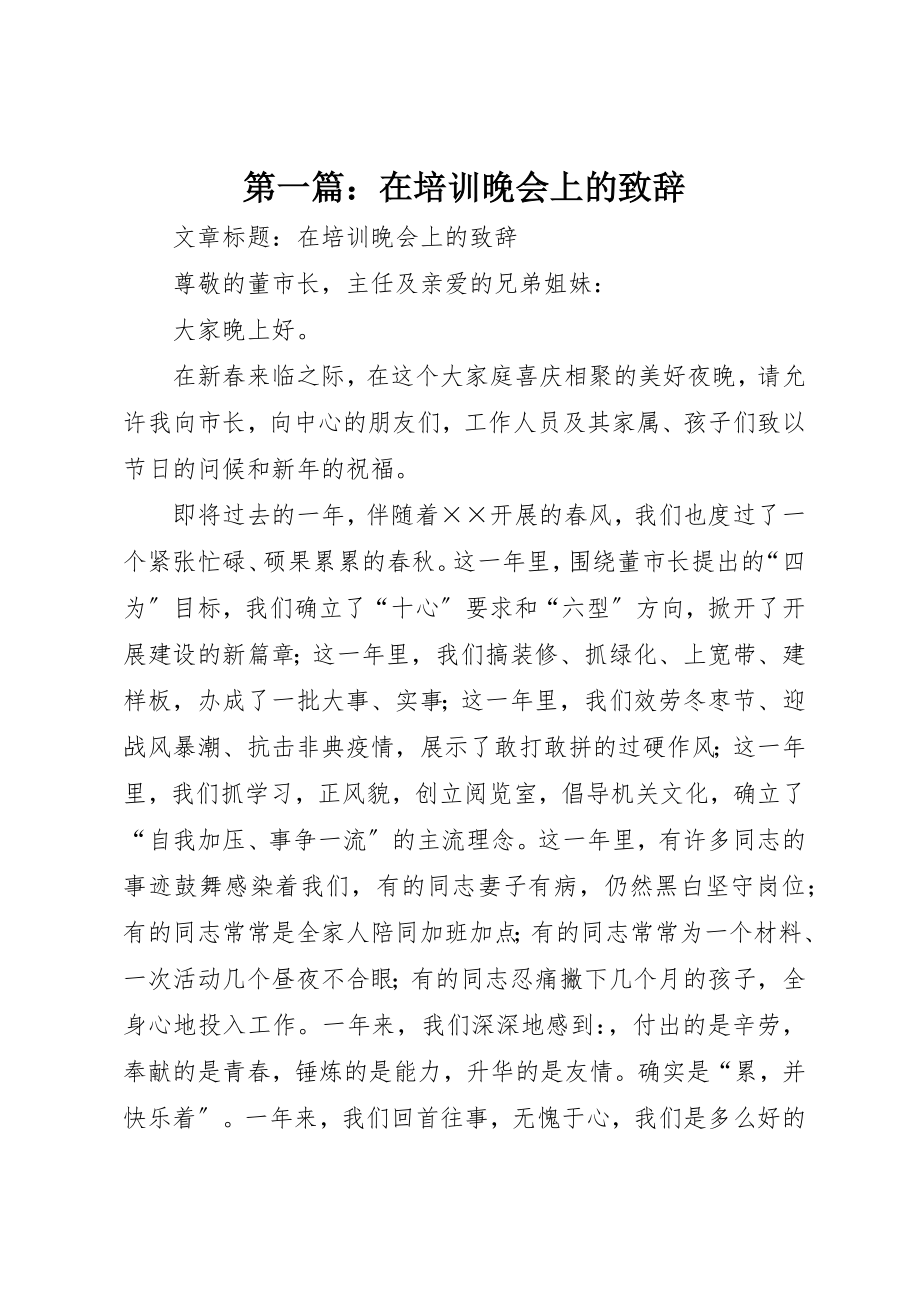 2023年xx在培训晚会上的致辞新编.docx_第1页