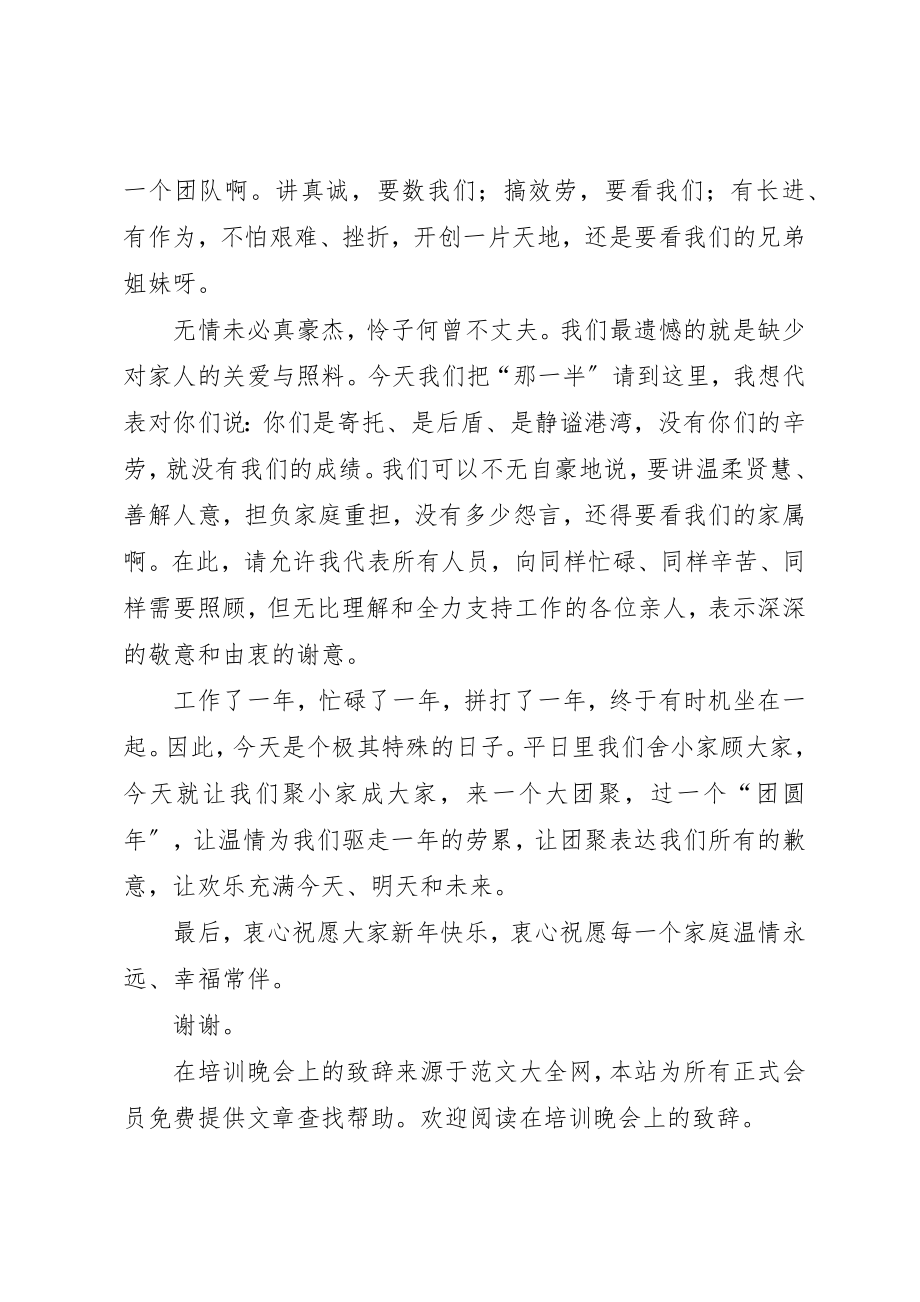 2023年xx在培训晚会上的致辞新编.docx_第2页