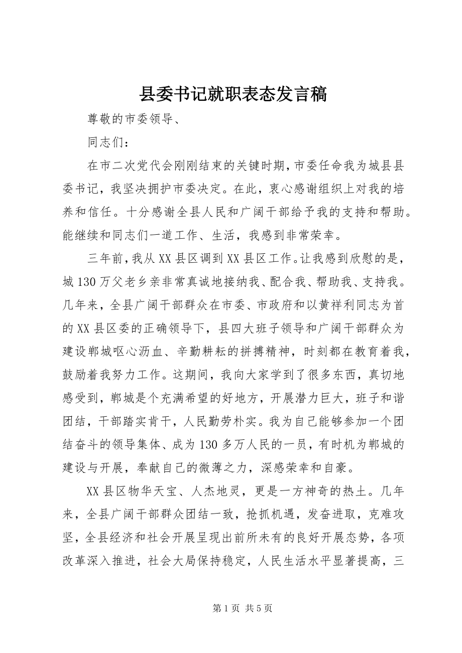 2023年县委书记就职表态讲话稿.docx_第1页