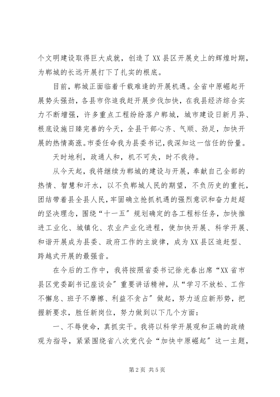 2023年县委书记就职表态讲话稿.docx_第2页