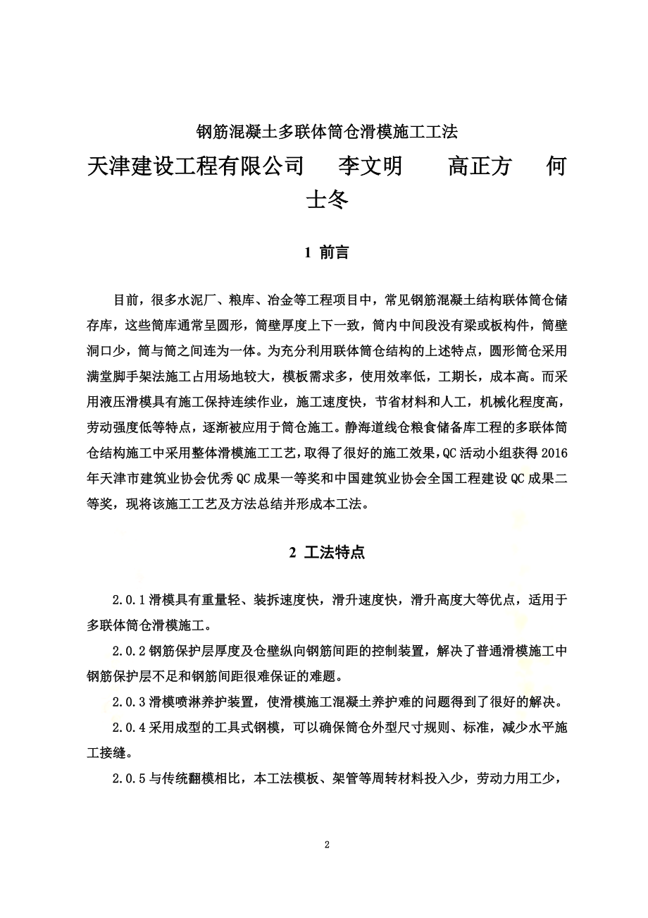 钢筋混凝土多联体筒仓滑膜施工工法.docx_第2页