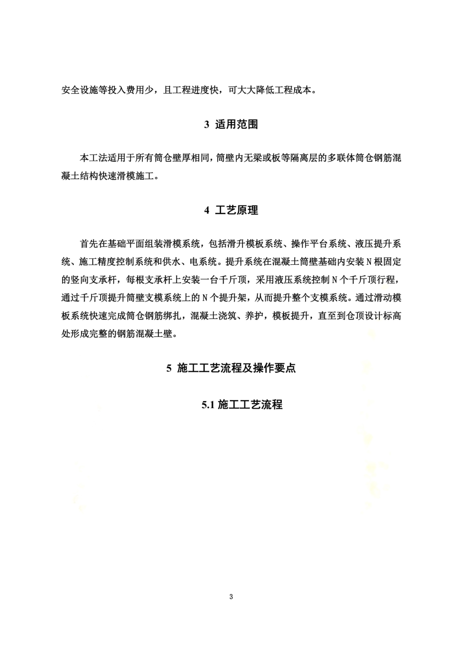 钢筋混凝土多联体筒仓滑膜施工工法.docx_第3页