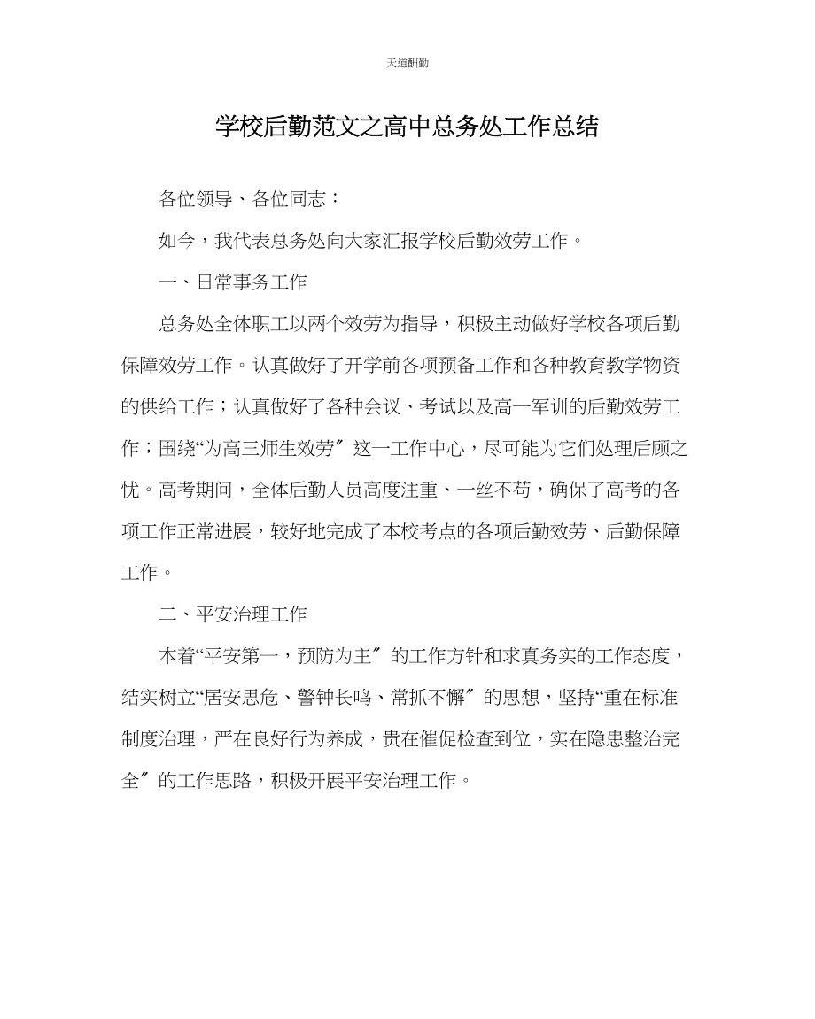 2023年学校后勤高中总务处工作总结.docx_第1页